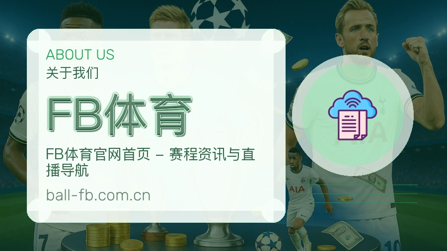 FB体育品牌介绍