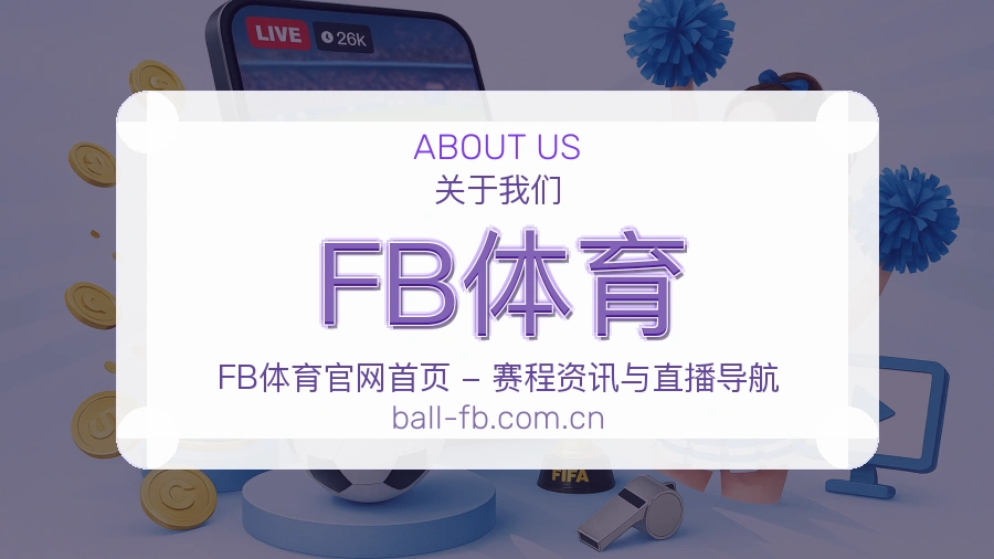 FB体育热点体育资讯说明